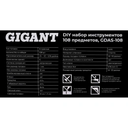 Набор инструментов Gigant DIY 108 предметов GDAS-108