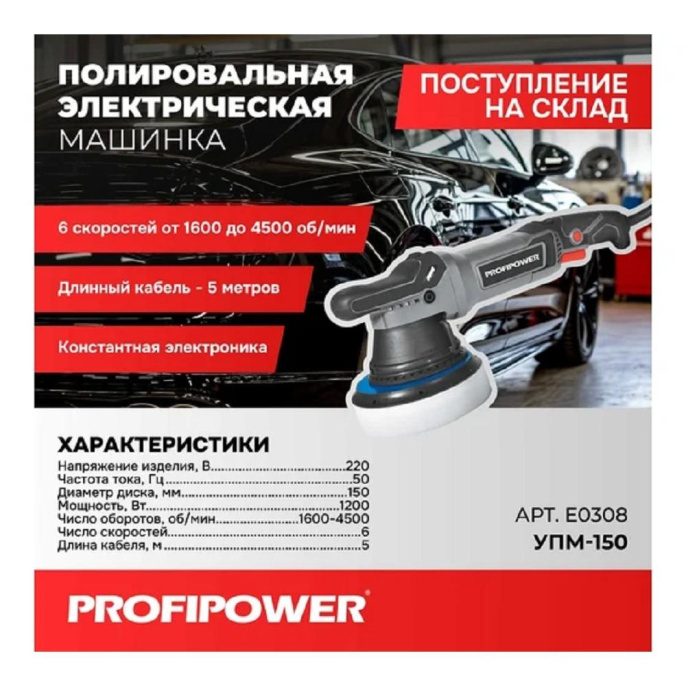 Полировальная сетевая машинка вращательно-орбитальная PROFIPOWER УПМ-150 150мм,1200Вт,1600-4500 об/мин, 21мм амплитуда, кабель 5м [E0308]