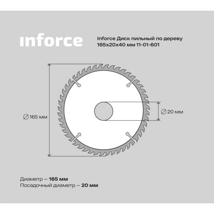 Диск пильный по дереву (165х20х1,4 мм; 40Z) Inforce 11-01-601