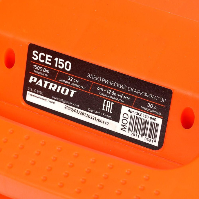 Скарификатор Patriot SCE 150 электр. 1500Вт 512309150