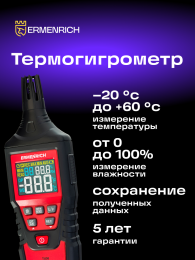 Термогигрометр Ermenrich Wett TU30