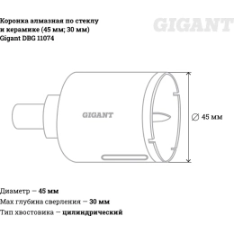 Коронка алмазная по стеклу и керамике 45 мм; 30 мм Gigant DBG 11074