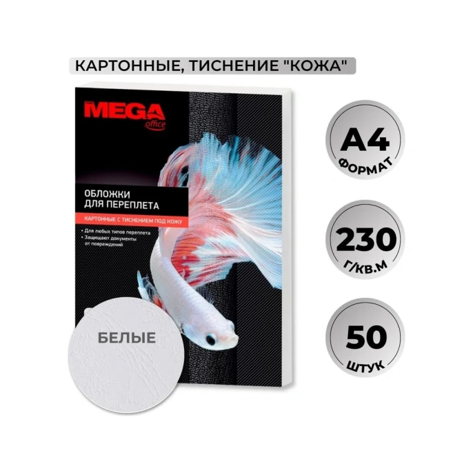 Картонные обложки для переплета ProMega белая кожа, a4, 230 г/м2, 50 шт. 1648014