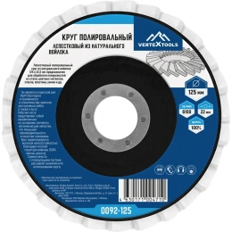 Круг полировальный лепестковый из натурального войлока 125x22.2 мм vertextools 0092-125
