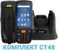 Терминал сбора данных UROVO CT48 CT48-KIT-2 Urovo SE2030W