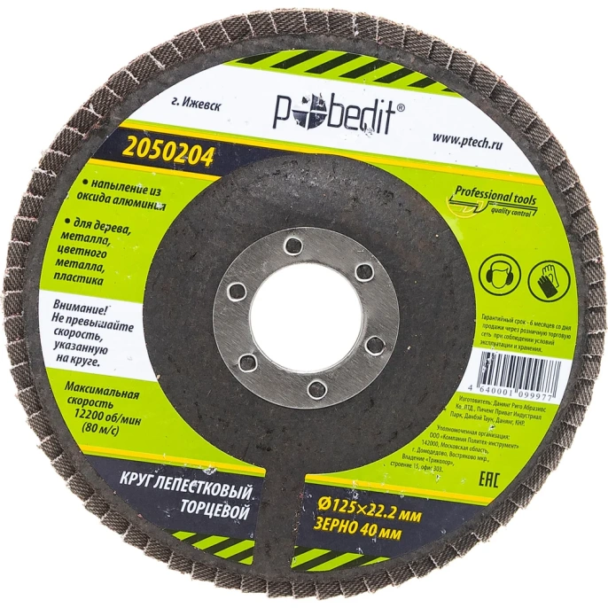 Круг лепестковый торцевой (125х22.2 мм; Р40) Pobedit 2050204