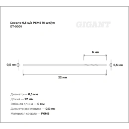 Сверло по металлу 10 шт; 0.5х6х22 мм; Р6М5 Gigant GT-0001