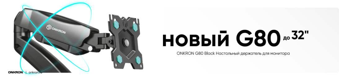 Усовершенствованная модель кронштейна ONKRON G80