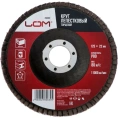 Круг лепестковый торцевой (125х22 мм; Р80) LOM 2580669