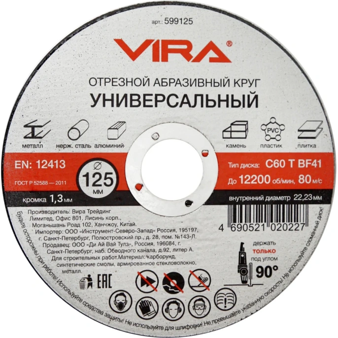 Круг отрезной абразивный универсальный (125х22.2 мм) для УШМ VIRA 599125