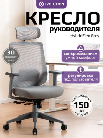 Кресло компьютерное EVOLUTION HybridFlex Grey