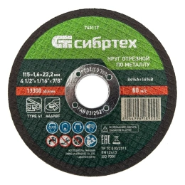 Отрезной диск СИБРТЕХ 743117,  по металлу,  115мм,  1.6мм, 22.2мм