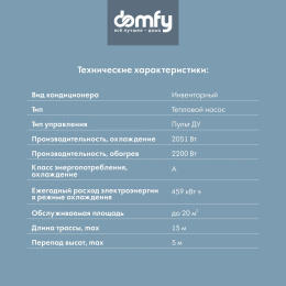 Сплит-система инверторная DOMFY DCW-AC-07-1i настенная, до 18м2, 9500 BTU, (комплект из 2-х коробок)
