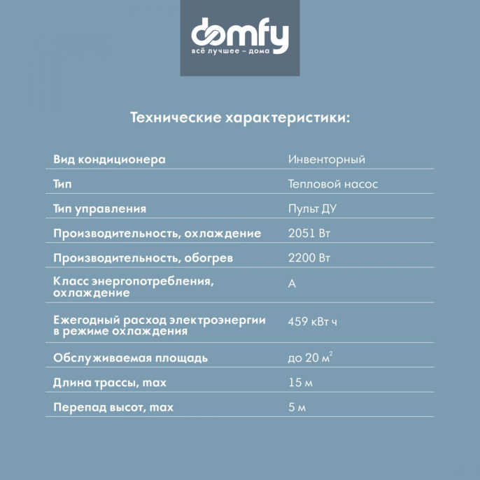 Сплит-система инверторная DOMFY DCW-AC-07-1i настенная, до 18м2, 9500 BTU, (комплект из 2-х коробок)