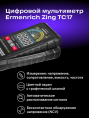 Цифровой мультиметр Ermenrich Zing TC17