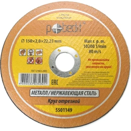 Круг отрезной по металлу 150х2.0х22.23 мм Pobedit 5501149