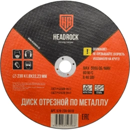 Круг отрезной по металлу 230х1.8х22.23 мм HEADROCK (компл. 25 шт.) 578-230-0018
