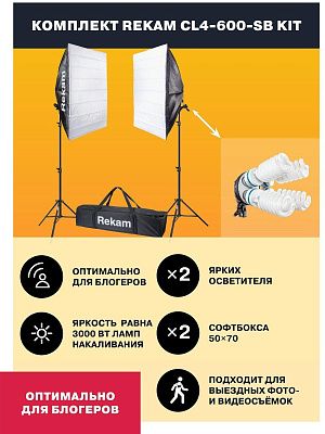 Комплект освещения Rekam CL4-600-SB-FL4