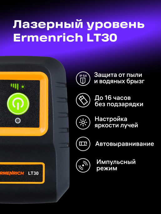 Лазерный уровень Ermenrich (Эрменрих) LT30 81435