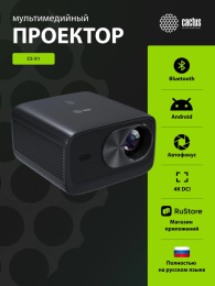 Проектор Cactus CS-X1.B LCD 17600Lm LS 1100Lm ANSI 4096x2160 4300:1 ресурс лампы:50000часов 2xUSB typeA 2xHDMI 3кг