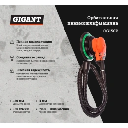 Орбитальная пневмошлифмашина диск 150 мм; ампл. 4 мм; 11000 об/мин Gigant OG150P