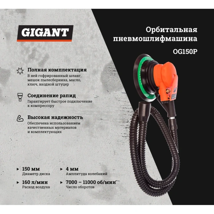 Орбитальная пневмошлифмашина диск 150 мм; ампл. 4 мм; 11000 об/мин Gigant OG150P
