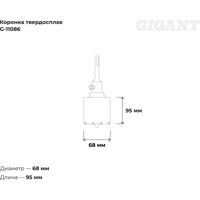 Коронка твердосплавная (68 мм; SDS-Plus) Gigant G-11086