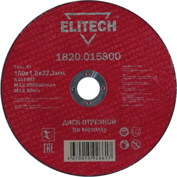 Диск отрезной прямой по металлу 180х22.2х1.8 мм Elitech 1820.015800 184666