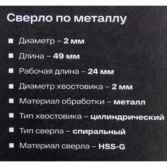 Сверло по металлу HSS-G 2 шт; 2х49х24 мм Inforce 11-01-670