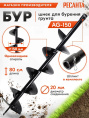 Бур для мотобуров Ресанта AG-150 [70/13/32]