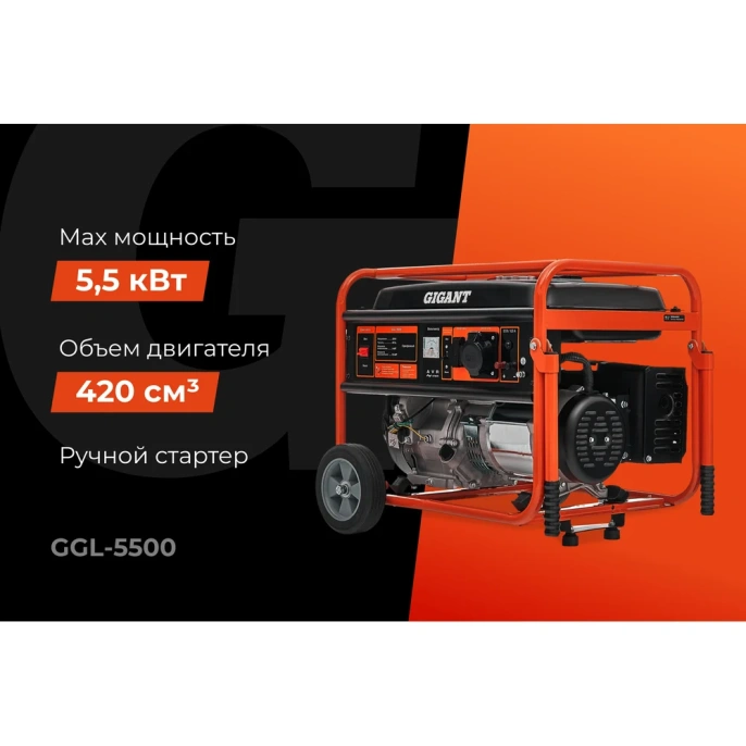 Бензиновый генератор Gigant 5,5 кВт; колёса и ручки GGL-5500