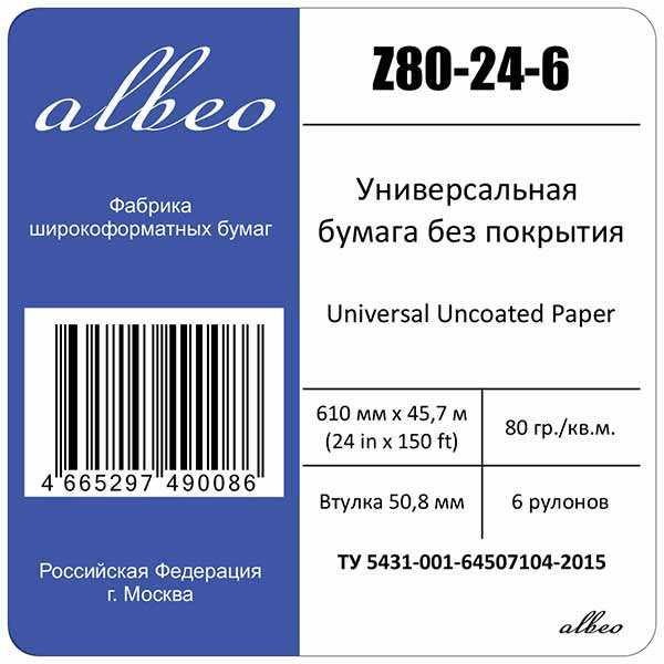 Универсальная бумага без покрытия Albeo InkJet Paper 0.610х45.7 мультипак, 6 рулонов (Z80-24-6)