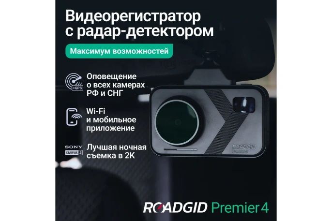 Видеорегистратор Roadgid Premier 4 set 1 ,4603805190578