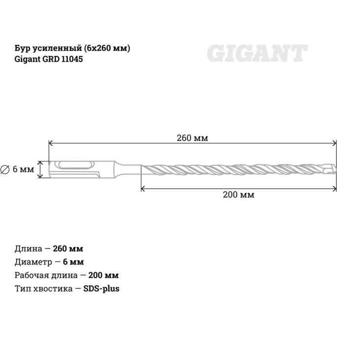 Бур усиленный 6x260 мм SDS-plus Gigant GRD 11045