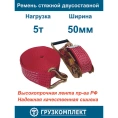 Стяжной ремень ООО Грузкомплект 2-составной, 50 мм, 5 т, 8 м СР5058