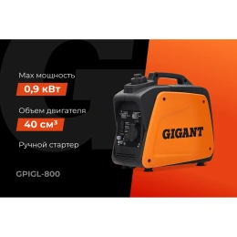 Инверторный генератор Gigant (800 Вт; 12 В розетка; тихий) GPIGL-800