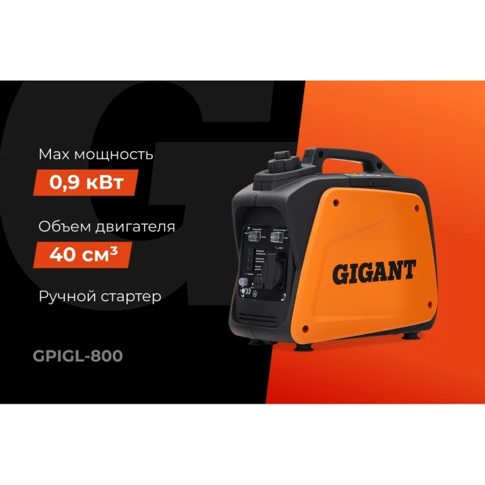 Инверторный генератор Gigant (800 Вт; 12 В розетка; тихий) GPIGL-800