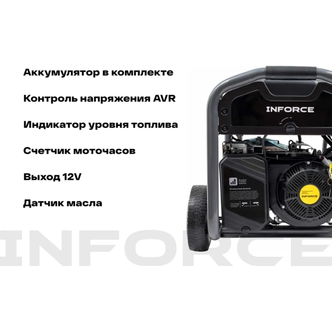 Бензиновый трехфазный генератор Inforce 6,5 кВт; эл.стартер; ATS; колёса и ручки GL 6500E-3