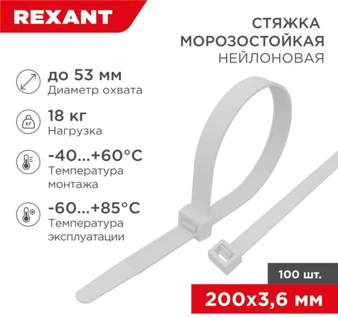 Стяжка пластиковая REXANT 200мм х 3.6мм,  нейлон, внешний (-60/+85), 100шт [87-0200]