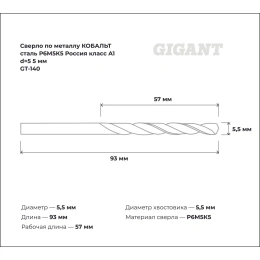 Сверло по металлу КОБАЛЬТ (5.5х57х93 мм; Р6М5К5; класс А1) Gigant GT-140