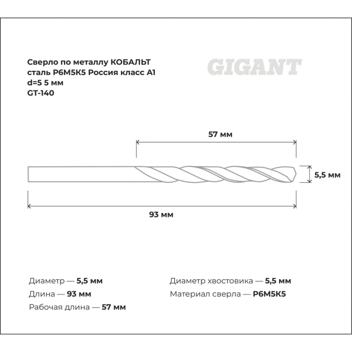 Сверло по металлу КОБАЛЬТ (5.5х57х93 мм; Р6М5К5; класс А1) Gigant GT-140