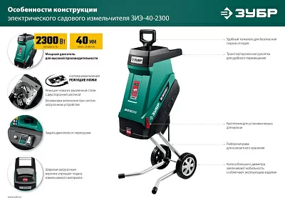 Садовый измельчитель Зубр ЗИЭ-40-2300 2300Вт 4200об/мин