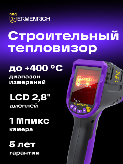 Тепловизор строительный Ermenrich Эрменрих Seek TV70 83590