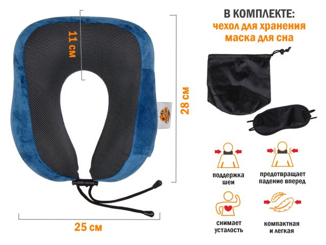 Подушка для путешествий с эффектом памяти, набор маска для сна, чехол , синий, ARIZONE 28-200003