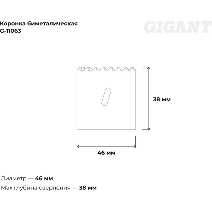 Коронка биметаллическая 46 мм; 38 мм Gigant G-11063