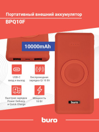 Мобильный аккумулятор Buro BPQ10F 10000mAh QC3.0/PD3.0 18W 3A 2xUSB-A/USB-C беспров.зар. красный BPQ10F18PRD