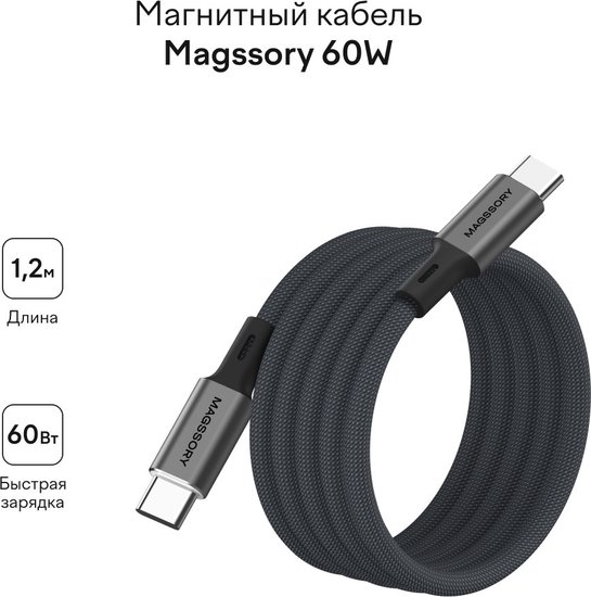 Кабель Magssory CBL001 USB-C 60W 1.2м Серый CBL001g