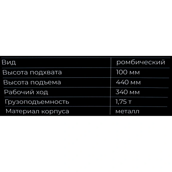 Ромбический домкрат Gigant 1,75т. GRJ-175