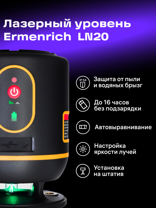 Лазерный уровень Ermenrich PLUS LN20, черный