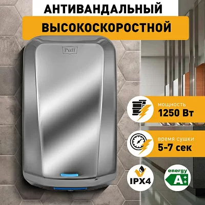 Сушилка для рук Puff 8995 1250Вт хром